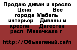 Продаю диван и кресло  › Цена ­ 3 500 - Все города Мебель, интерьер » Диваны и кресла   . Дагестан респ.,Махачкала г.
